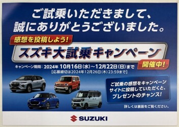 スズキ大試乗キャンペーン